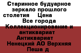 Старинное будуарное зеркало прошлого столетия. › Цена ­ 10 000 - Все города Коллекционирование и антиквариат » Антиквариат   . Ненецкий АО,Верхняя Пеша д.